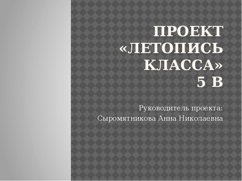 Летопись класса презентация