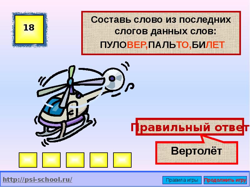 Составляющая слова. Последнее слово которое придумали. Вертолет составить слово. Составляющие слова. Транспорт три слога последний ударный.