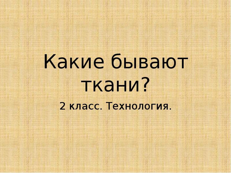 Какие бывают ткани 2 класс технология