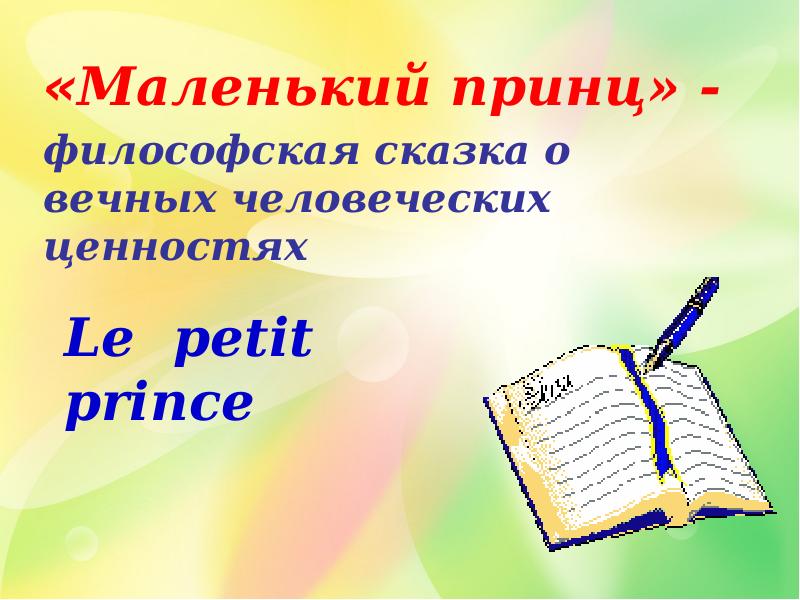 Урок литературы 6 класс маленький принц как философская сказка притча презентация