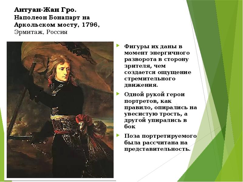 Гро это. Жан Антуан Гро Наполеон на Аркольском мосту. Антуан Жан Гро. Наполеон Бонапарт на Аркольском мосту (1796—1797). Жан Антуан Гро Бонапарт на Аркольском мосту. Наполеон на Аркольском мосту Эрмитаж.