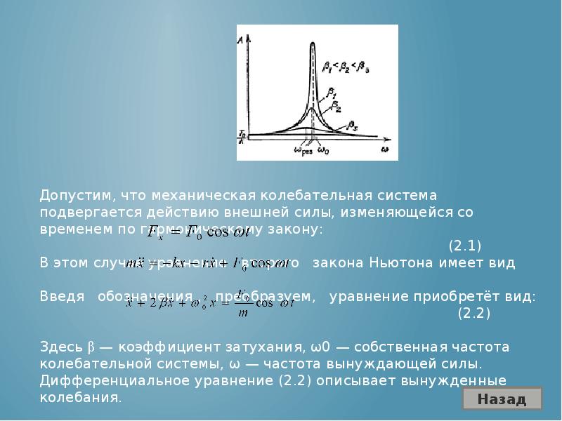 Колебательная система. Колебания системы со многими степенями свободы.. Механические колебательные системы. Собственная частота колебательной системы. Затухающие колебания систем со многими степенями свободы.