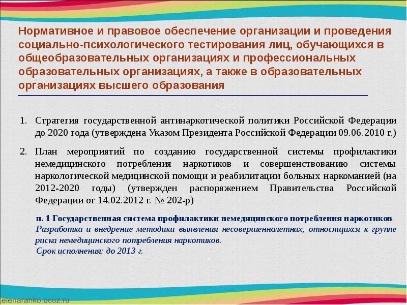 План проведения социально психологического тестирования