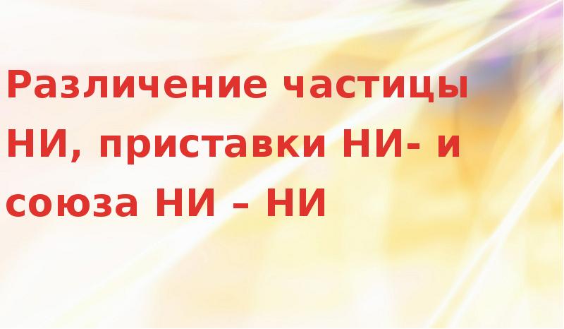 Спишите частицу ни заключите в прямоугольник союз