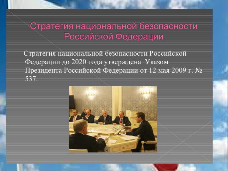 Национальная безопасность рф презентация