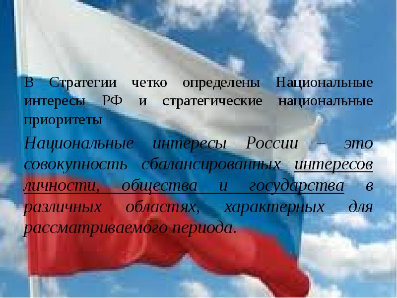 Стратегия национальной безопасности 2009 г. Стратегия национальной безопасности России. Стратегические национальные приоритеты России. Национальные интересы России. Национальные интересы России картинки.