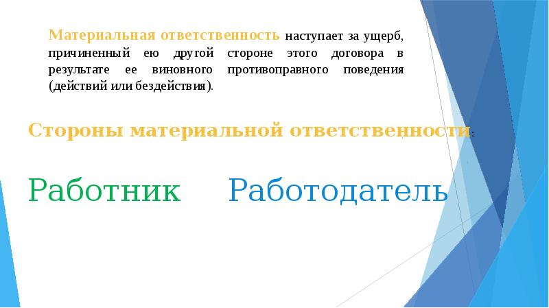 Условия наступления материальной ответственности стороны трудового договора презентация