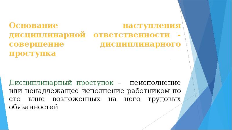 Что является основанием наступления дисциплинарной ответственности. Дисциплинарная и материальная ответственность. Дисциплинарная ответственность сторон трудового договора. Основания освобождения от дисциплинарной ответственности. Материальная ответственность сторон трудового договора.