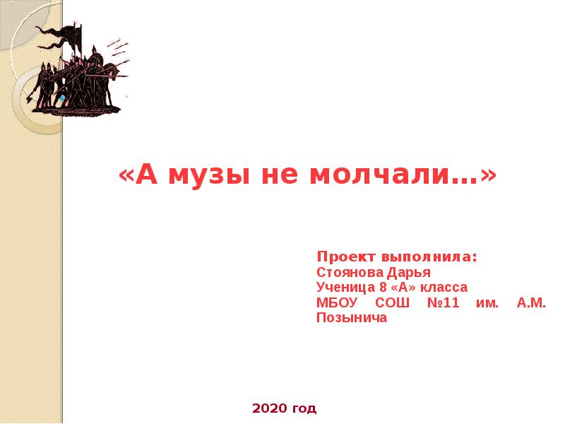 А музы не молчали. А музы не молчали музей доклад. Музей а музы не молчали. Музей а музы не молчали сообщение.