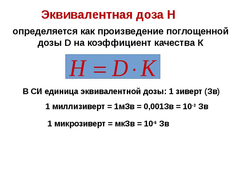 Биологическое действие радиации 9 класс физика конспект. Радиоактивность формулы 9 класс.