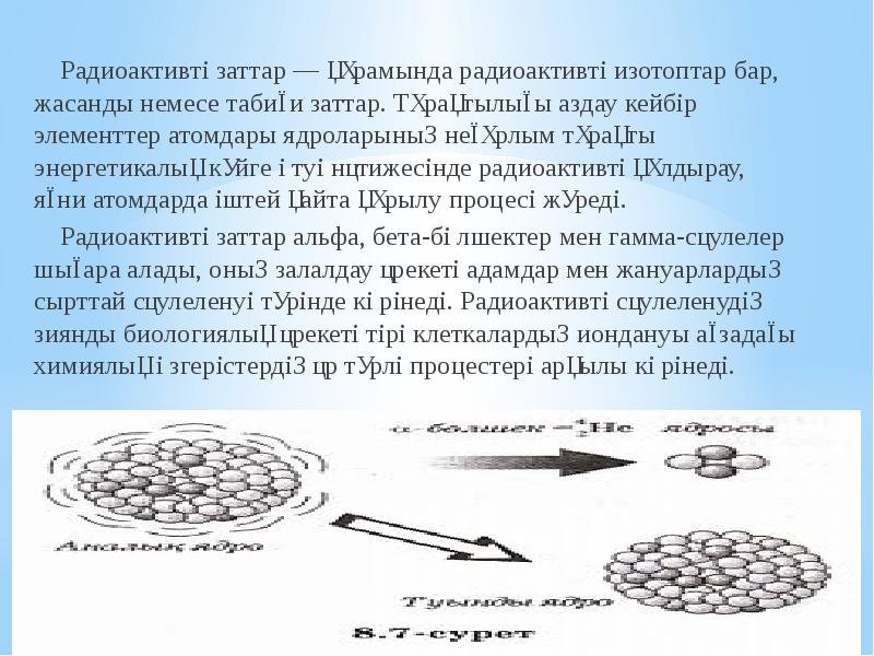 Радиоактивті изотоптар презентация