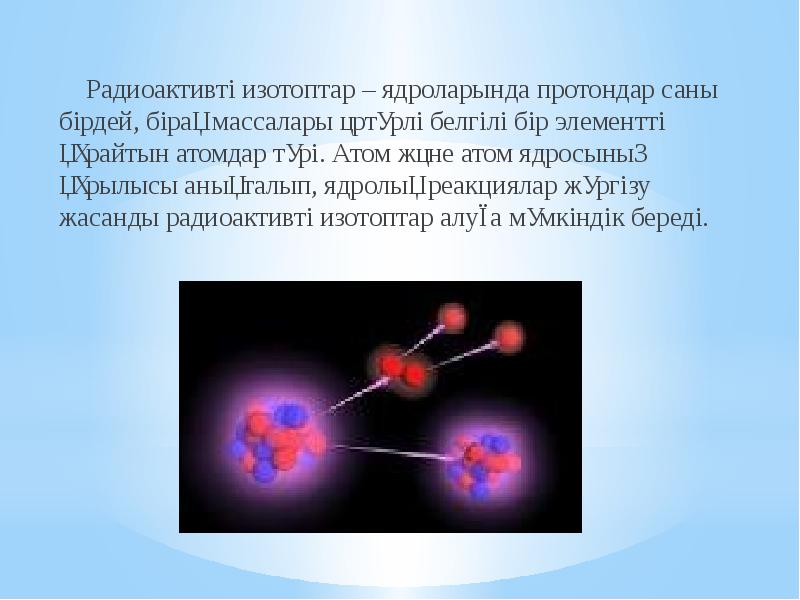 Жасанды радиоактивтілік презентация