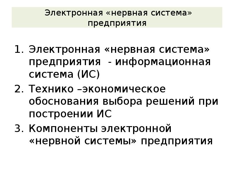 Электронная нервная система. Цифровая компания.