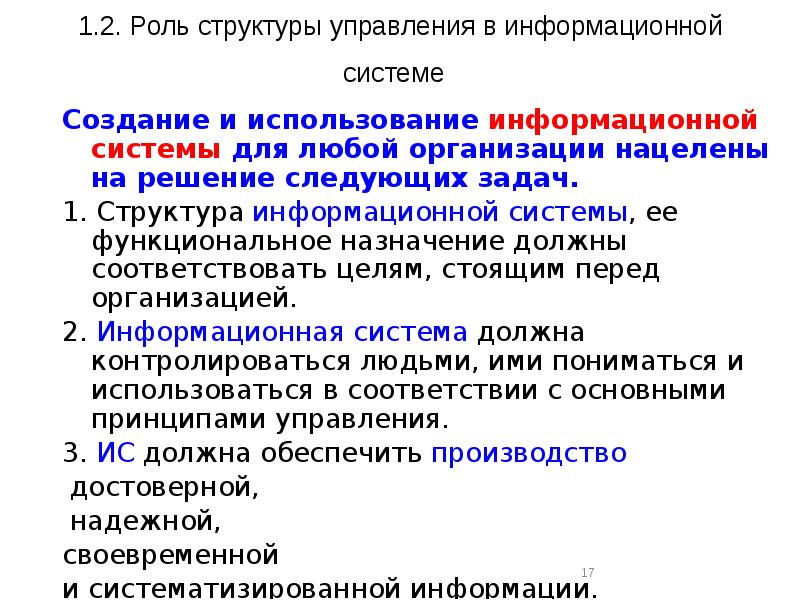 Роль структур. Роль структуры управления в информационной системе. Структура роли. Роль структуры управления в информационной системе презентация. Роль структуры в управление в информационной системы кратко.