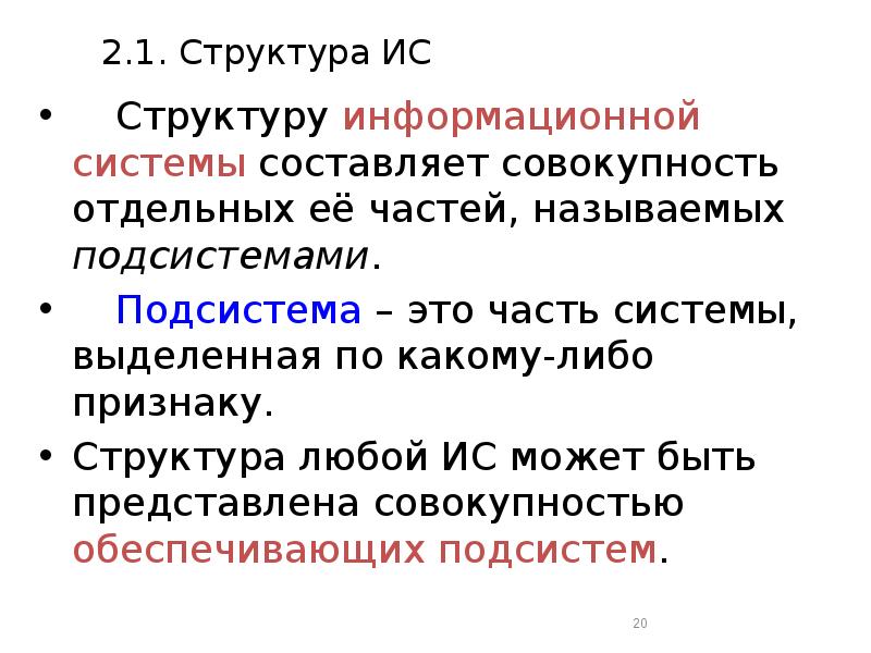 Совокупность составляющих. Структура любой ИС может быть представлена совокупность. Принцип выделения в системе подсистем называется....