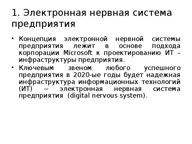 Концепция предприятия. Электронная нервная система. Концепция безбумажного производства.