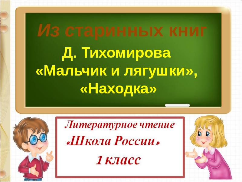 Находка тихомиров презентация 1 класс школа россии