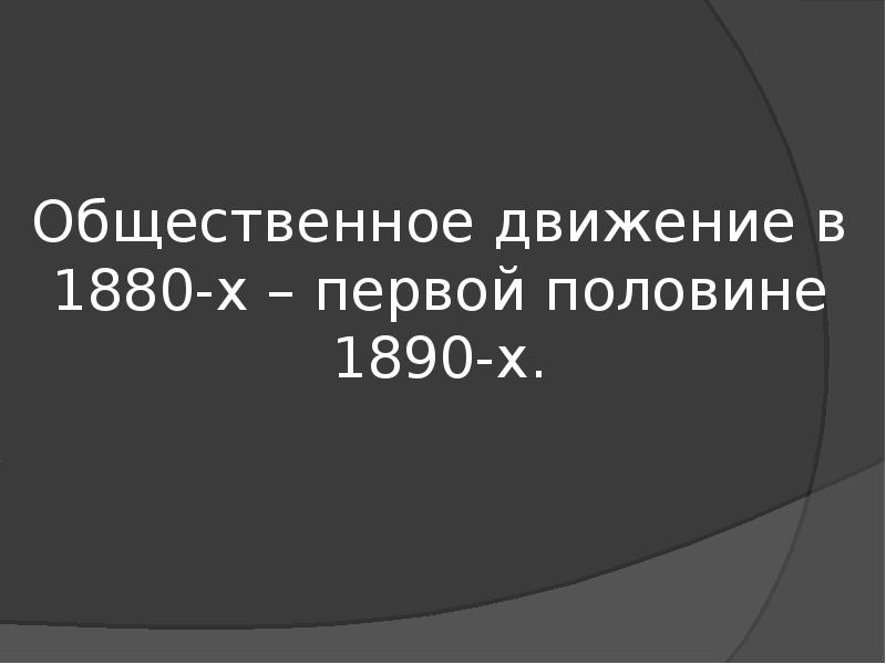 Общественное движение в 1880-х первой половине 1890-х гг. Общественное движение в 1880-х первой половине 1890-х гг презентация. Общественное движение в 1880-х первой половине 1890-х гг таблица.