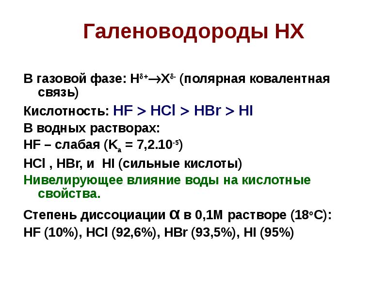 Hf hcl реакции. Сильные галогены. HF, HCL, hbr связи. В ряду HF - HCL - hbr - Hi. Hbr галоген.