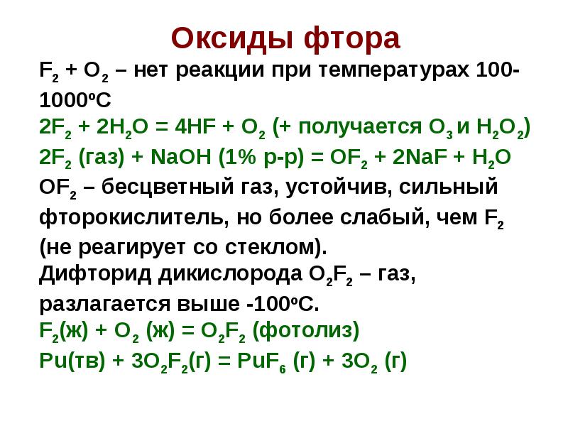 Уравнение реакции фтора с кислородом. Оксид фтора. Высший оксид фтора. Формула высшего оксида фтора. Галогены CL br.