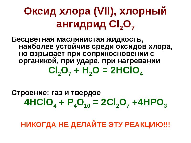 Оксид хлора 1 и вода реакция