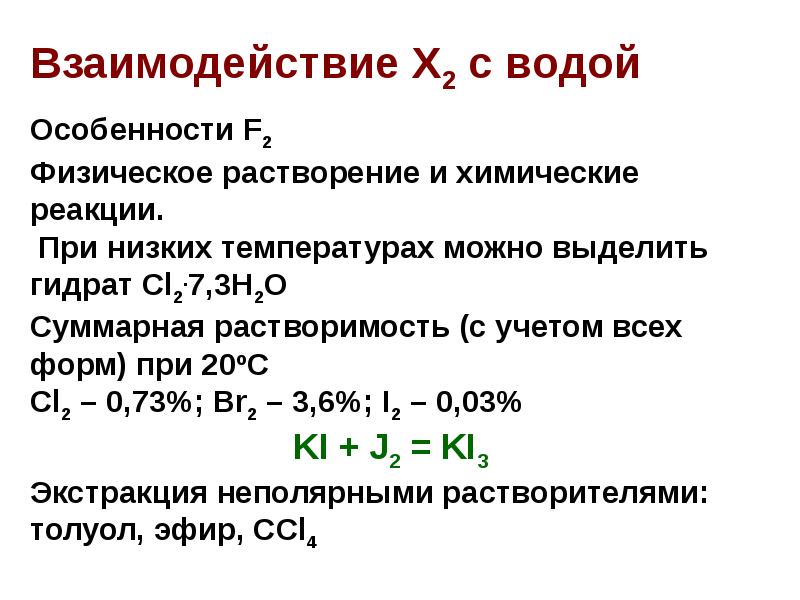 В ряду химических элементов cl br. Галогены CL br. Диспропорционирование галогенов. F'CL. Диспропорционирование в химии с галогенами.