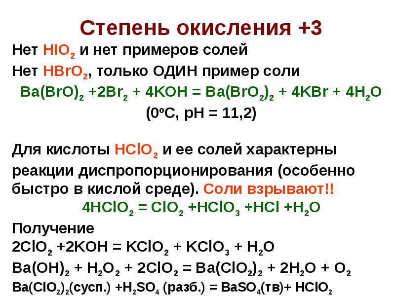 Диспропорционирование галогенов. Соли галогенов. Реакция диспропорционирования. Реакции диспропорционирования примеры.