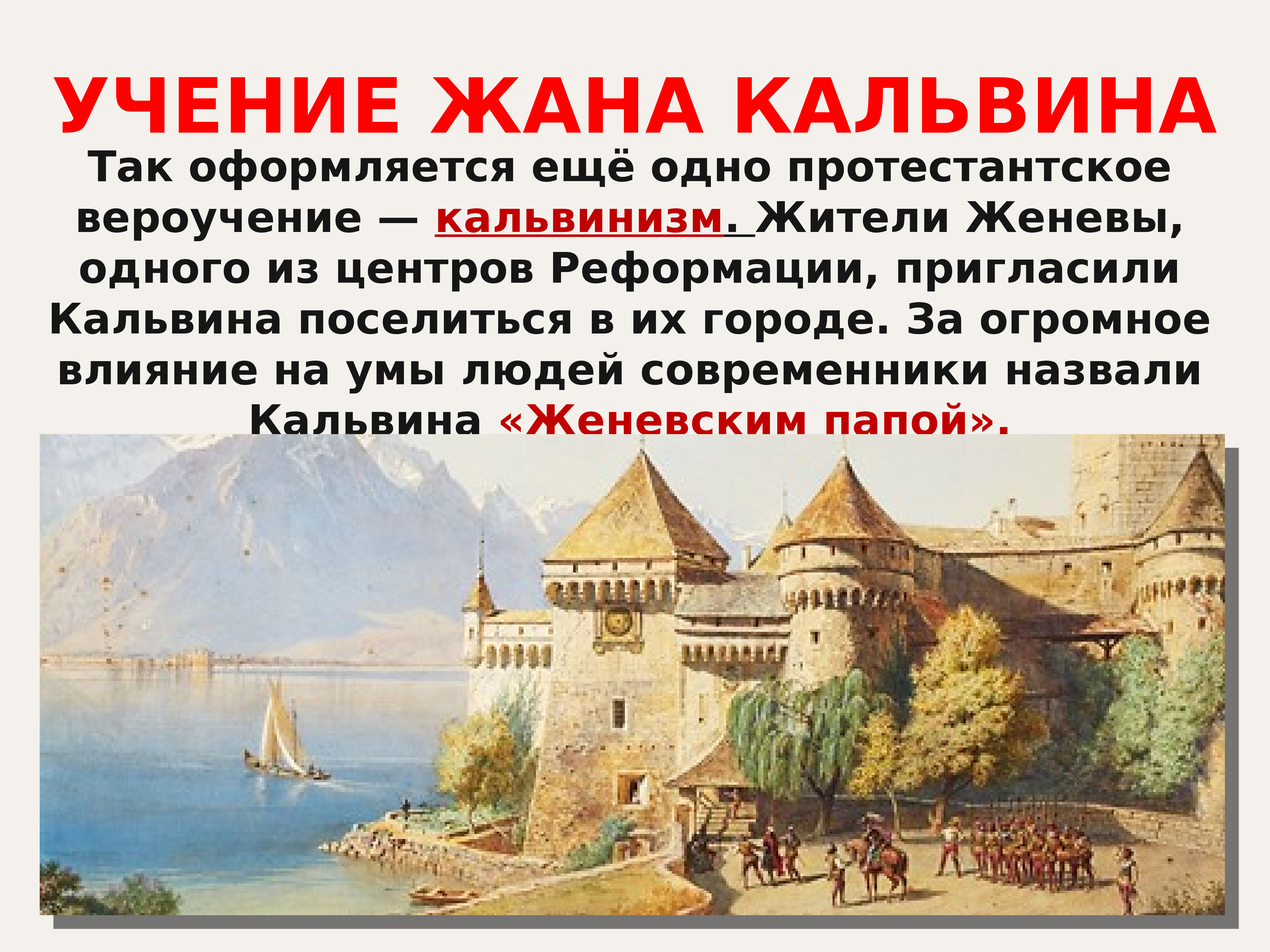 Учение кальвина. Учение жана Кальвина кальвинизм. Доктрина Кальвина. Учение жана Кальвина 7 класс. Суть учения жана Кальвина.