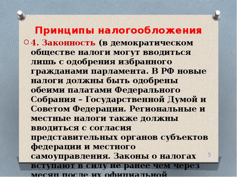 Принципы налогов. Законность налога. Принцип законности налогообложения. Юридические принципы налогообложения законность.