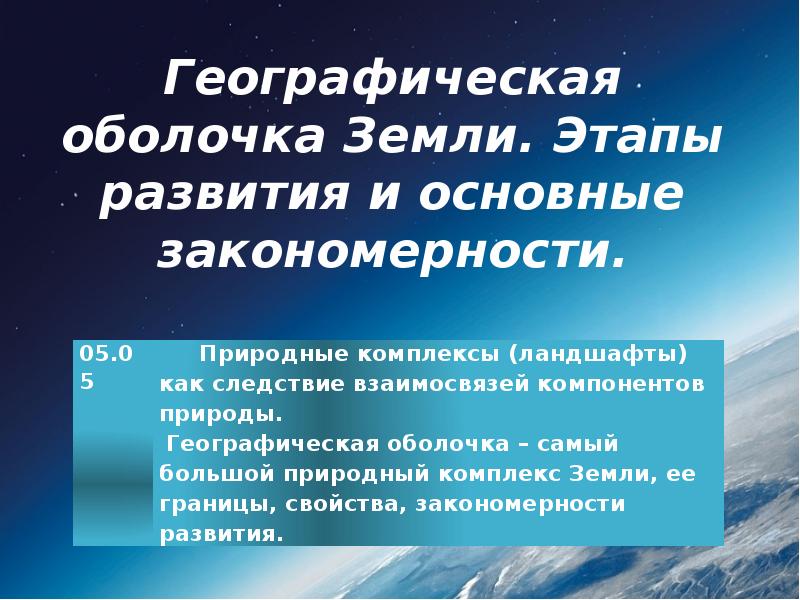 Презентация закономерности географической оболочки