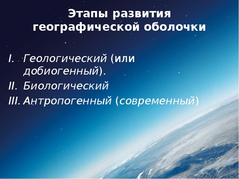 Этапы развития географической оболочки. Этапы формирования географической оболочки. Добиогенный этап развития географической оболочки. Этапы развития географической оболочки земли.