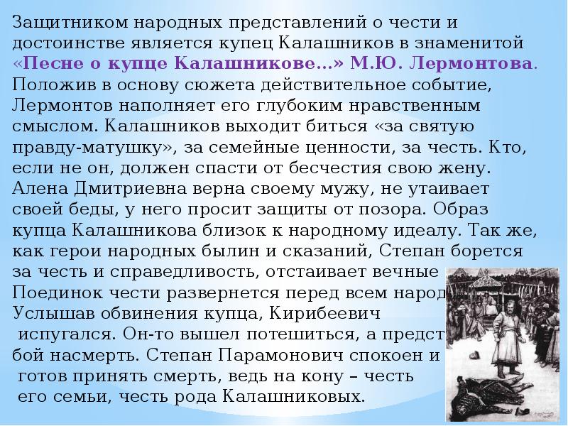 Честь и долг в произведениях. Сочинение про купца Калашникова. Сочинение о купце Калашникове. Сочинение по песне о купце Калашникове. Темы сочинений по песне о купце Калашникове.