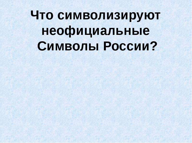 Технологическая карта урока 4 класс окружающий мир славные символы россии