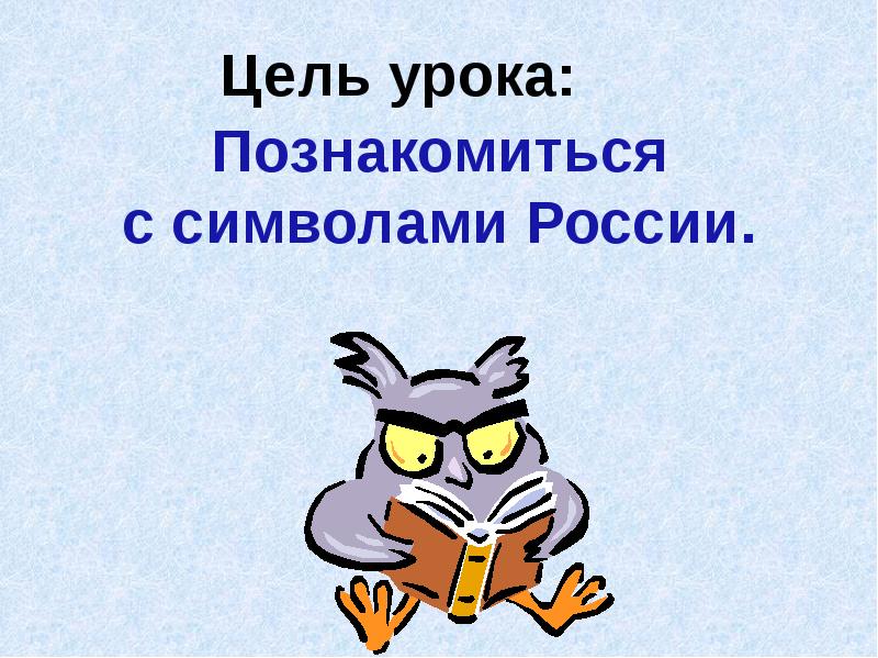 План конспект урока по окружающему миру 4 класс славные символы россии