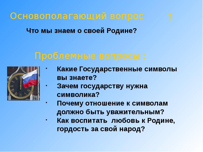 Урок окружающего мира в 4 классе славные символы россии презентация