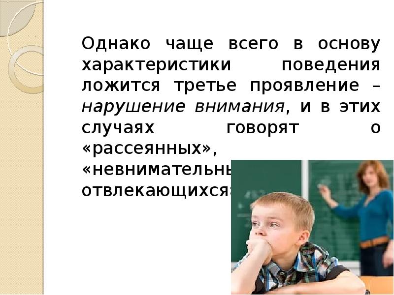 Характер поведения 5. Синдром дефицита внимания. Синдром дефицита внимания и гиперактивности у детей презентация. Нарушение внимания. СДВГ.