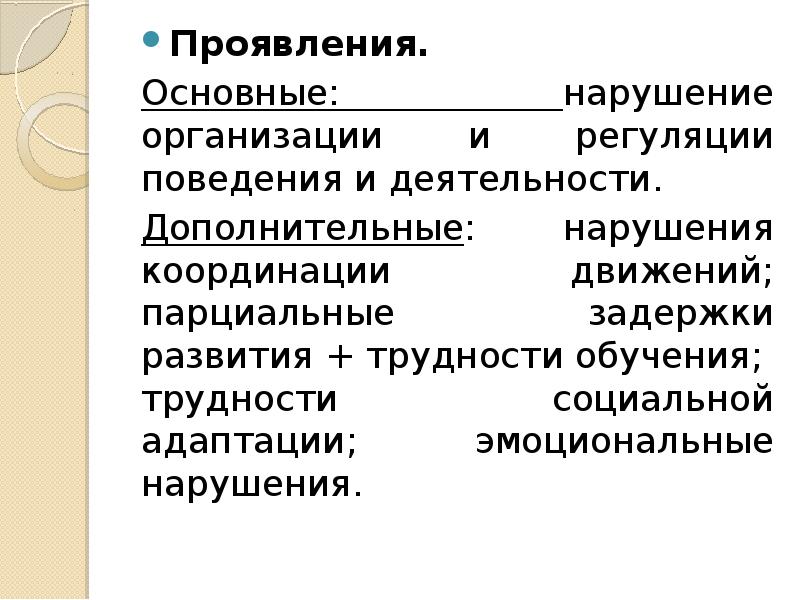 Нарушение организации. Парциальные задержки развития это. Нарушение онконизации. Нарушения учреждений. Проявления или проявление.