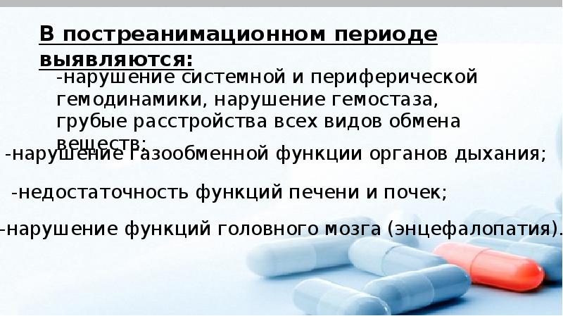 Постреанимационная болезнь презентация