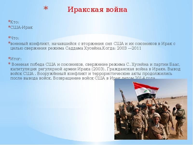 Война в ираке 2003 2011 презентация