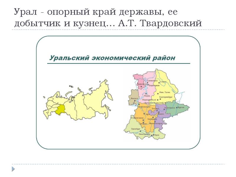 Презентация по географии уральский экономический район