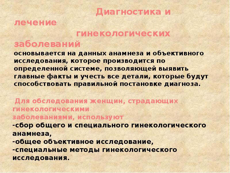 Методы исследования гинекологических больных презентация