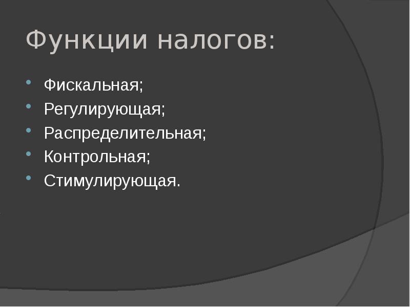 Презентация налоговая система в рф 11 класс