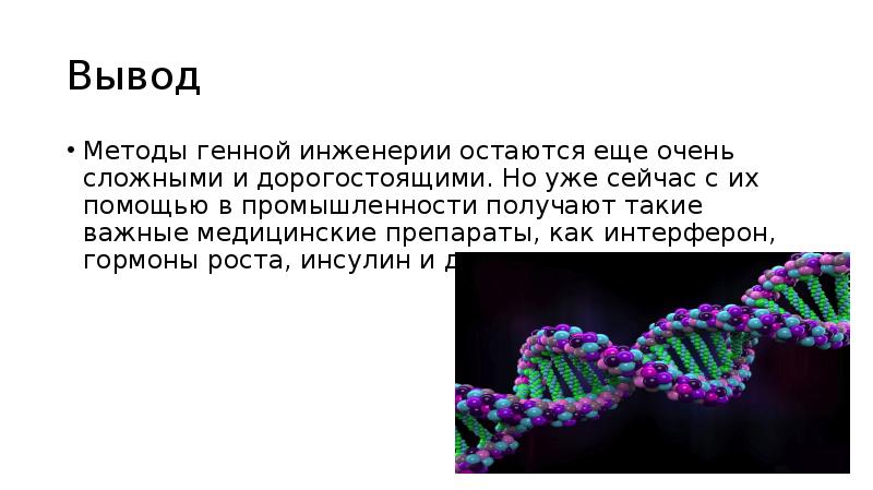 Методы генной инженерии презентация