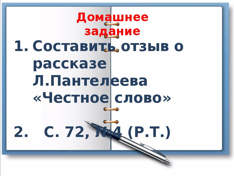 Пантелеев честное слово 3 класс презентация