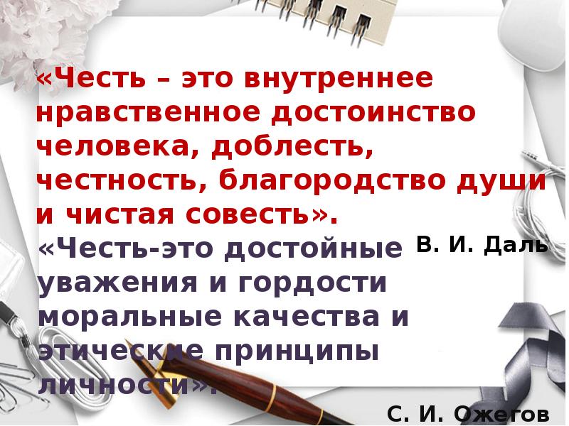 Благородство и достоинство. Честь внутреннее нравственное достоинство человека. Честь внутреннее нравственное достоинство человека доблесть. Честь совесть достоинство благородство. Мораль про честь и достоинство.