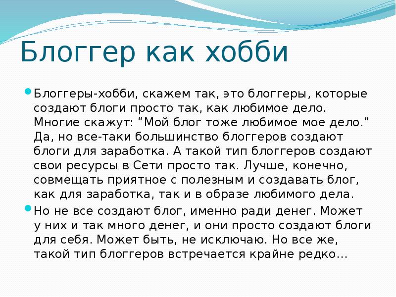 Блог это простыми. Блоггер это профессия или нет. БЛОГЕРЭТО профессия или нет. Блоггер как хобби.