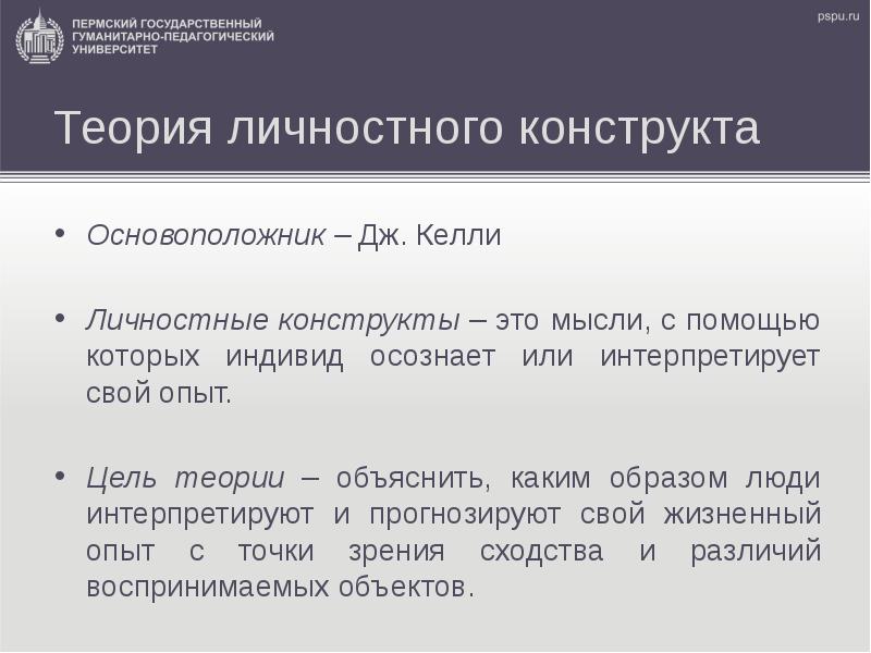 Теория личностных конструктов дж келли презентация