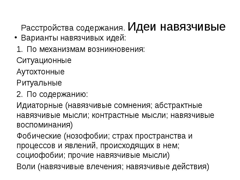 Идея содержания. Расстройства содержания идеи. Расстройство содержания мышления. Аутохтонный в психиатрии. Навязчивые идеи.