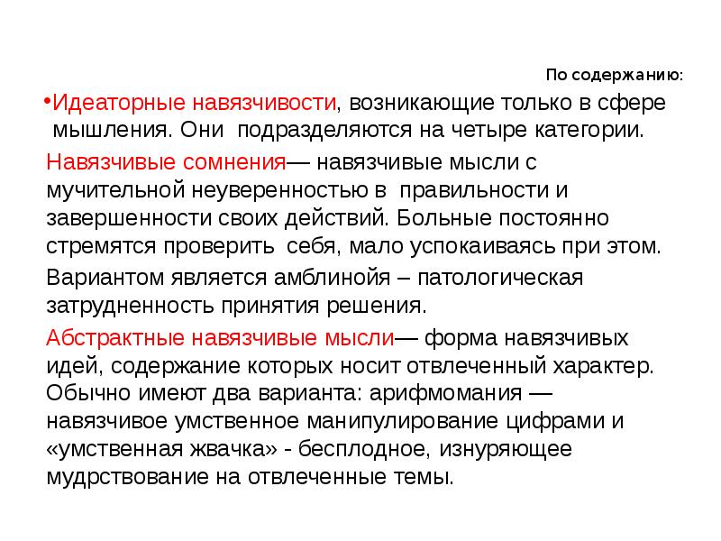 Содержание мысли. Идеаторная сфера. Навязчивости в сфере мышления. Идеаторные навязчивости. Форма навязчивости.