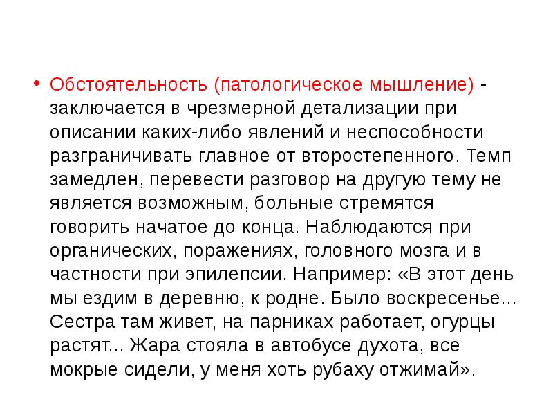 Патологическая обстоятельность. Патологическая обстоятельность